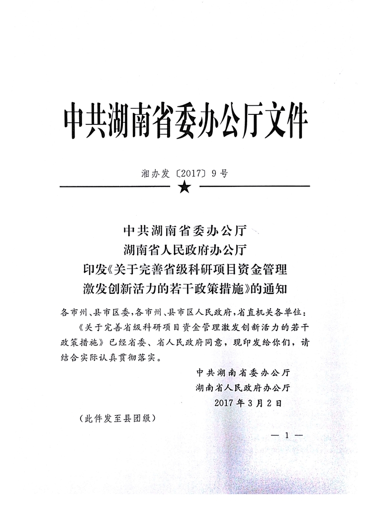 湘办发【2017】9号《关于完善省级科研项目资金管理激发创新活力的若干政策措施》的通知 &湘办发【2017】50号 补充文件_页面_01