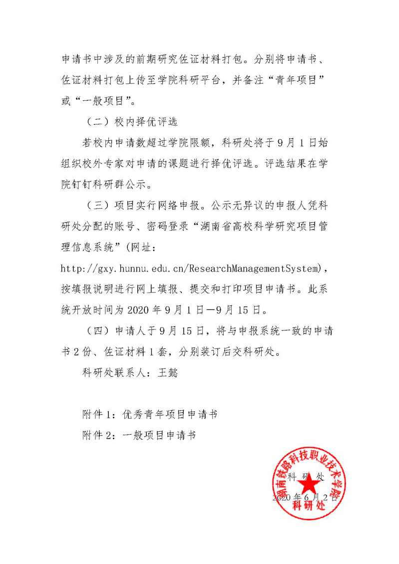 关于组织开展2020年湖南省教育厅科学研究项目申报的通知_页面_3
