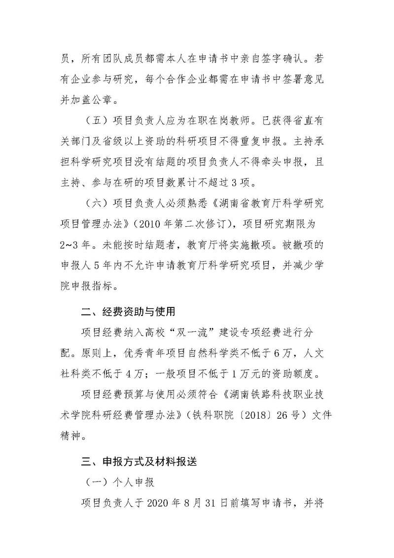 关于组织开展2020年湖南省教育厅科学研究项目申报的通知_页面_2