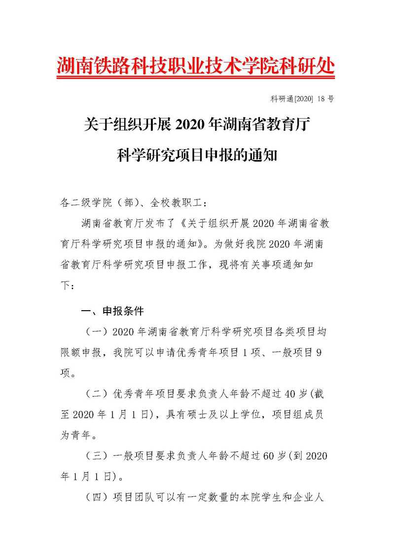 关于组织开展2020年湖南省教育厅科学研究项目申报的通知_页面_1