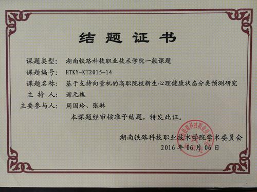 谢元瑰2015院级